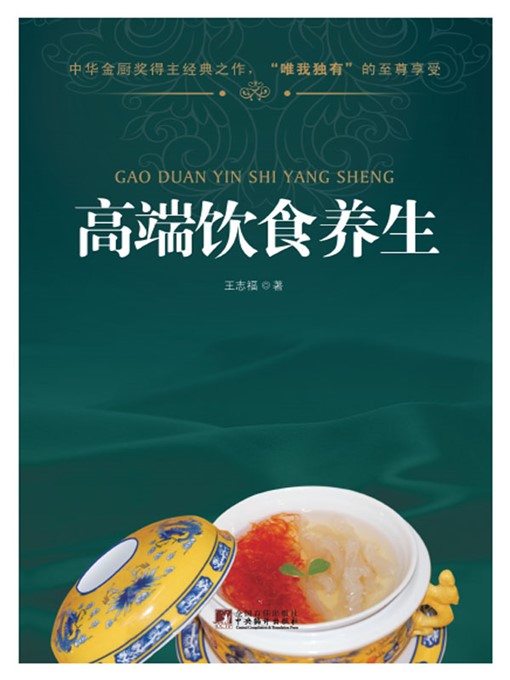 Title details for 高端饮食养生 (High-end Healthy Diet) by 王志福 (WangZhifu) - Available